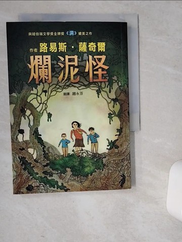 【書寶二手書T3／翻譯小說_VEC】爛泥怪_路易斯‧薩奇爾