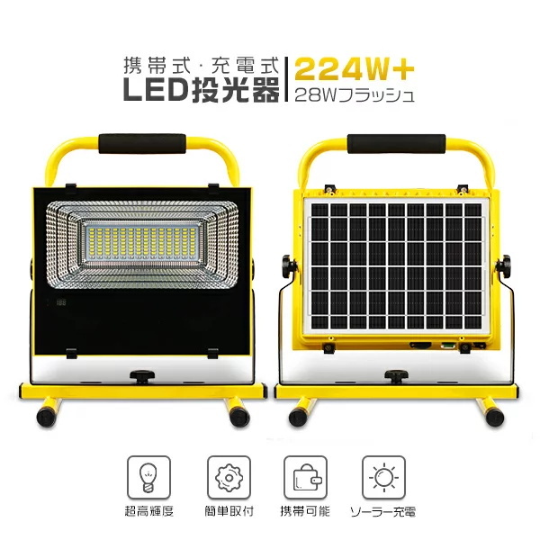 LED投光器 充電式 作業灯 ソーラー充電可 224W+28ｗ爆発フラッシュ バッテリー内蔵 3発光モード 2WAYチャージ モバイルバッテリー機能付  防水 PSE 1個TY LINEショッピング