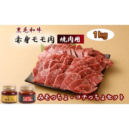 ふるさと納税 黒毛和牛赤身モモ肉 焼肉用 1kg みそっちょ・コチっちょ セット 鹿児島県天城町