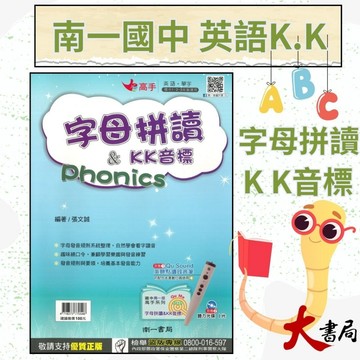 《K.K音標》南一國中 英語『字母拼讀&KK音標Phonics』  線上音檔 國中適用 英語單字 ●大書局 快速出貨 升學網路書店!!