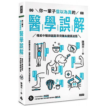 你一輩子信以為真的醫學誤解【城邦讀書花園】