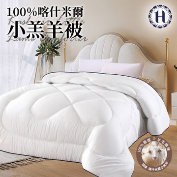 【Hilton 希爾頓】奢華尊貴100%喀什米爾小羔羊毛被2.5Kg(羊毛被/發熱被/小羔羊被/棉被/被子)(B0883-H25)