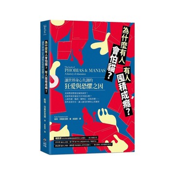 為什麼有人會怕貓？有人囤積成癮？讓世界身心失調的狂愛與恐懼之因
