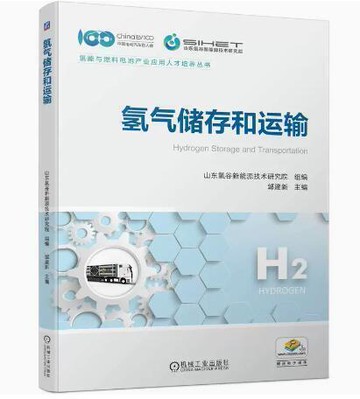 （爆款熱賣）（國際精品）【現貨】氫氣儲存和運輸  鄒建新 主編 2023-02 機械工業出版社