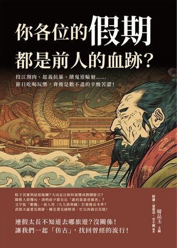 【電子書】你各位的假期，都是前人的血跡？投江割肉、起義抗暴、餓鬼道輪迴……節日吃喝玩樂，背後是數不盡的辛酸苦澀！