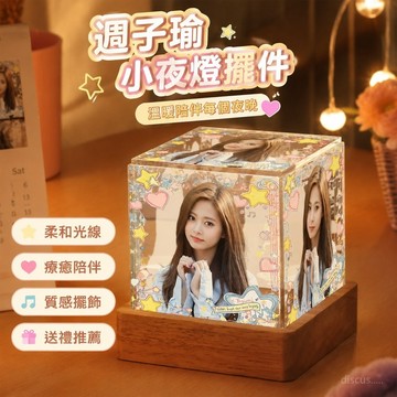 『臺灣出貨🌸 』TWICE週邊 週子瑜衕款 小夜燈擺件 生日禮物 送女生 閨蜜 交換禮物 週子瑜小夜燈擺件 粉絲應援