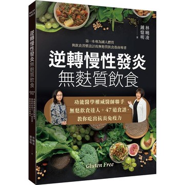 逆轉慢性發炎無麩質飲食：功能醫學權威醫師聯手無麩飲食達人+47道食譜，教你吃出抗炎免疫力