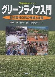 グリーンライフ入門 都市農村交流の理論と実際 佐藤誠