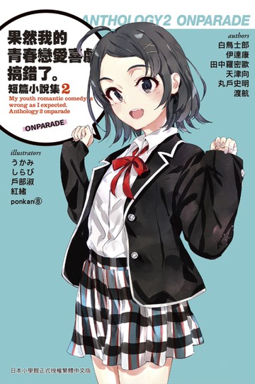 果然我的青春戀愛喜劇搞錯了。短篇小說集02-ONPARADE-