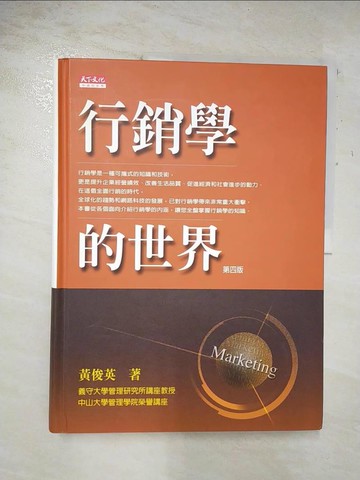 【書寶二手書T2／行銷_DYU】行銷學的世界_黃俊英