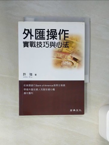 【書寶二手書T3／投資_VJO】外匯操作-實戰技巧與心法_許強