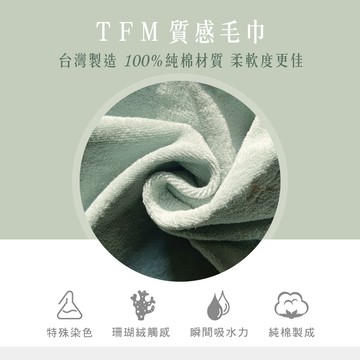 TFM 質感毛巾