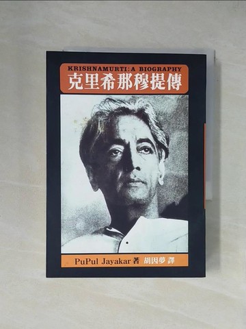 【書寶二手書T1／宗教_X53】克里希那穆提傳_普賈西卡