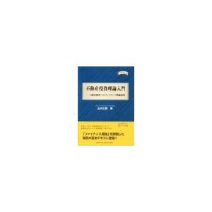 不動産投資理論入門／山内正教