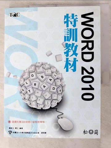 【書寶二手書T8／電腦_QZ2】Word 2010特訓教材_楊明玉博士編