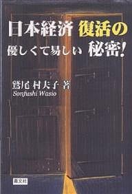 日本経済復活の優しくて易しい秘密! 鷲尾村夫子