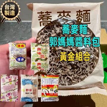 【24H發貨 台灣出貨】蕎麥麵 80g 台灣製造 郭媽媽拌麵醬 肉燥包 香菇素肉 調味包 代餐麵 拌麵 獨立包裝