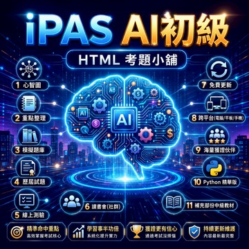 【免費試閱】iPAS AI應用規劃師-初級  心智圖 + 投影片 + 重點整理 + 精選試題 + 線上測驗 + 讀書會
