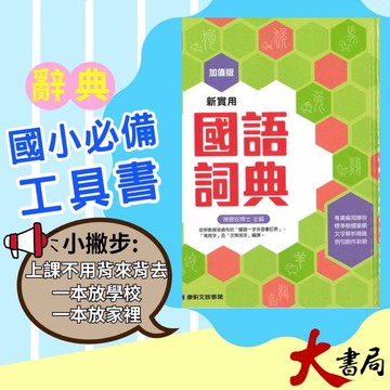 25K 康軒出版社 加值版 新實用國語詞典 依照教育部頒布國語一字多音審訂表 112/9月 ●大書局 快速出貨 升學網路書店!!