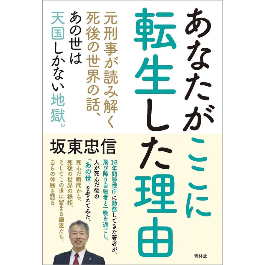 あなたがここに転生した理由 元刑事が読み解く死後の世界の話,あの世は天国しかない地獄