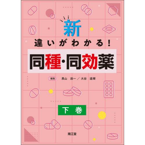 新・違いがわかる 同種・同効薬 下巻 黒山政一 大谷道輝 朝倉俊成