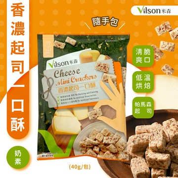 米森vilson  香濃起司一口酥 隨手包 20g/包