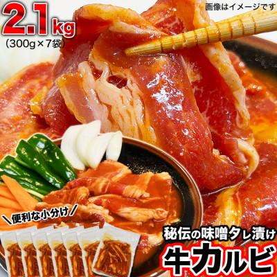 ふるさと納税 旭川市 秘伝タレ漬け味噌牛カルビ2.1kg(300g×7袋)