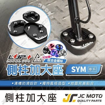 【JC-MOTO】 LUP 側柱 邊柱 側柱加大底座 邊柱加大 JETSL DRG 迪爵 FIDDLE 三陽車系 LV3