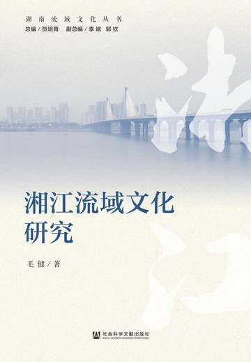 【電子書】湘江流域文化研究
