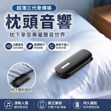 新品促销🎁枕頭音響 枕頭喇叭 睡眠音響 骨傳導枕頭音響 宿舍神器 助眠音響 超薄三代睡眠骨傳導立體聲專用側睡音響枕下神