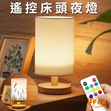 iSFun 棉麻工藝 實木三色定時USB遙控床頭夜燈 2色可選