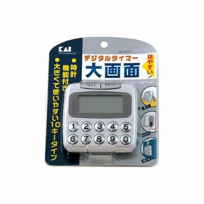 貝印 kai デジタル タイマー 大画面 10キー DK-5101 時計機能 キッチンタイマー 見やすい マグネット スタンド フック穴 文字見やすい 大きい キッチン 台所 便