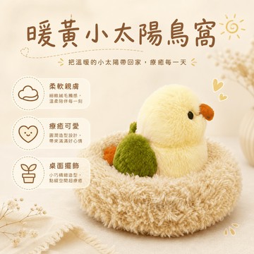 【際洋文化】象皮兔 暖黃小太陽鳥窩