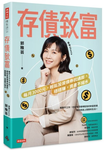 存債致富：每月3000元，輕鬆投資債券抗通膨，穩穩賺，資產不縮水【二手書_良好】TAAZE讀冊生活