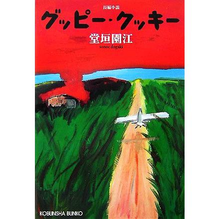 グッピー・クッキー 光文社文庫／堂垣園江