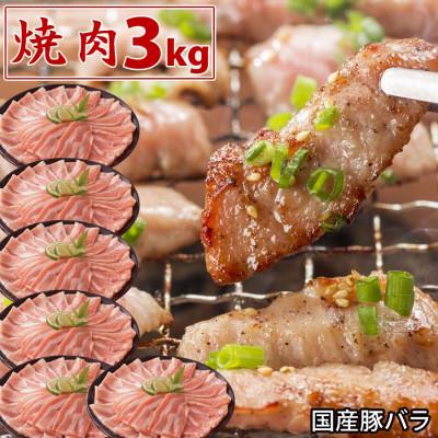 ふるさと納税 芸西村 国産豚バラ焼肉用3kg