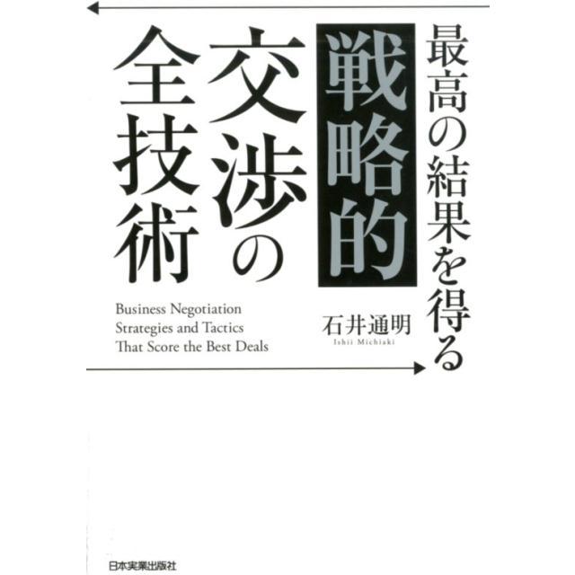 最高の結果を得る 戦略的 交渉の全技術