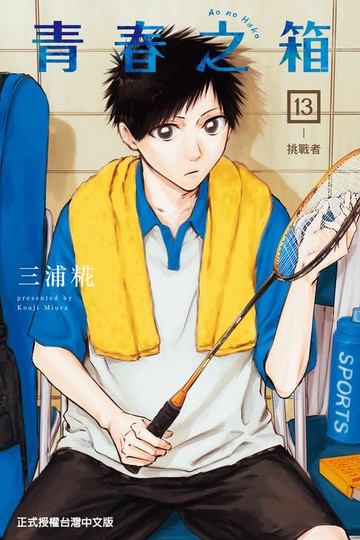 【電子書】青春之箱 (13)