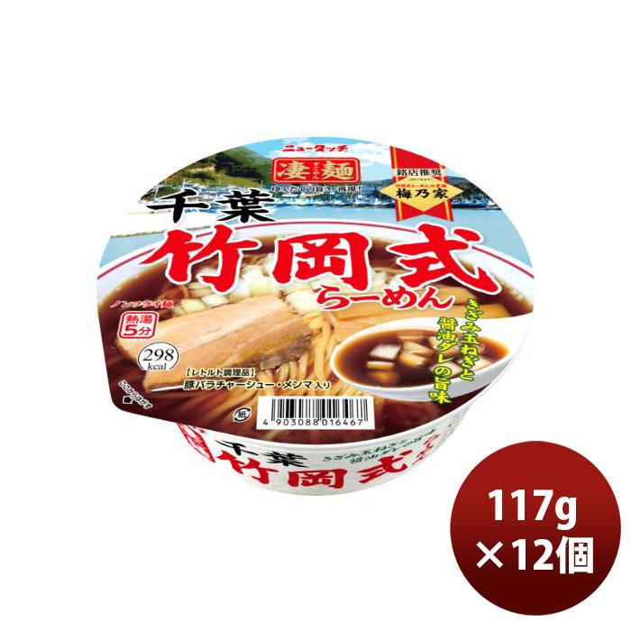 ヤマダイ ニュータッチ 凄麺 千葉竹岡式らーめん 117G × 1ケース   12個カップラーメン カップ麺 まとめ買い ご当地 非常食 防災 常温保存 備蓄