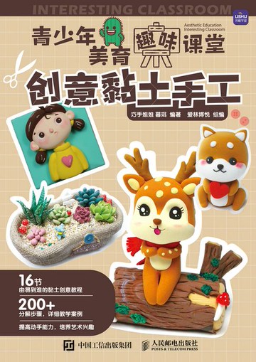 【電子書】青少年美育趣味课堂 创意黏土手工