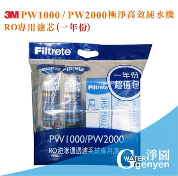 [淨園] 3M PW1000 / 3M PW2000 極淨高效純水機RO專用濾心(一年份)