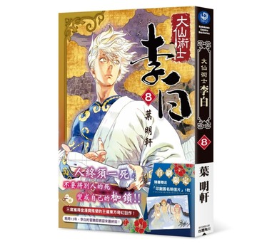 大仙術士 李白（8完）【二手書_全新】TAAZE讀冊生活