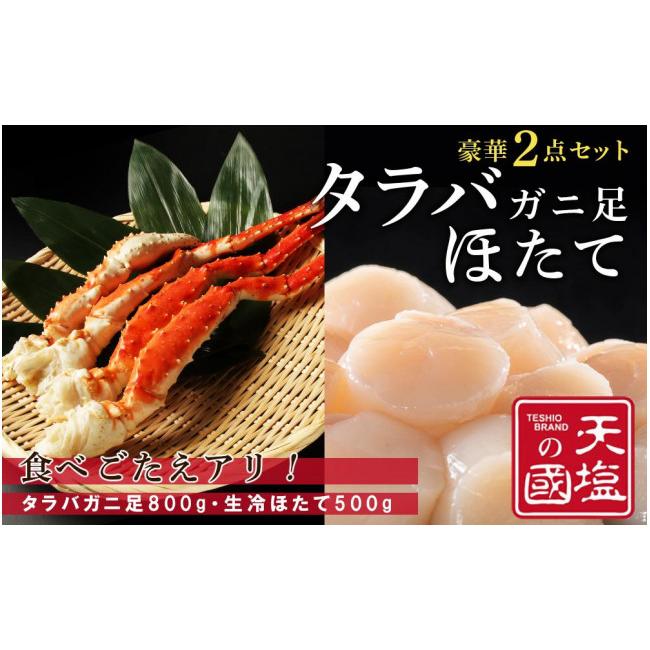 ふるさと納税 北海道 天塩町 タラバガニ 足800g ホタテ 500g 豪華2点セット 蟹 帆立 貝柱 冷凍 ＜天塩の國＞