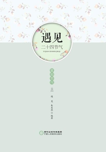【電子書】遇见·二十四节气 夏知节气