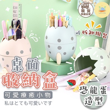 [快速出貨]恐龍蛋桌面收納盒 筆筒 三腳架筆筒 桌面收納盒 收納籃 雜物收納 化妝品收納 療育小物 收納桶 刷具筒