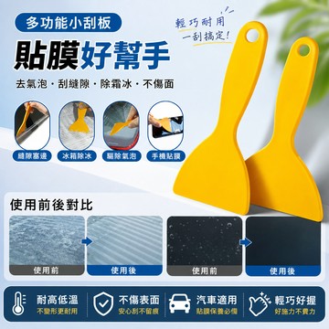 隔日達🚀萬用多功能小刮板 高韌性不易變形 貼膜/包膜/除膠/收邊塞邊 除氣泡除冰箱霜 卡夢碳纖維貼膜工具 不刮傷螢幕車漆
