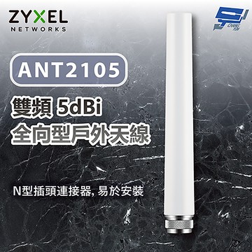 昌運監視器 ZYXEL 合勤 ANT2105 雙頻 5dBi 全向型戶外天線 天線 纜線