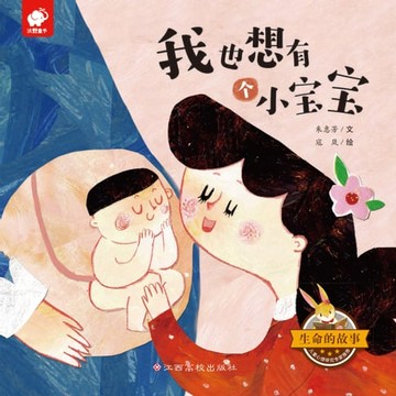 【電子書】生命的故事：我也想有个小宝宝