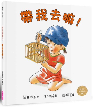 帶我去嘛！(林明子跨世代經典5)