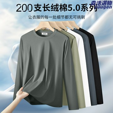 【液氨抗皺】長絨棉T恤 男士長袖 打底衫 秋冬季 200支高密面料 抗皺免燙 修身版型 商務休閒百搭